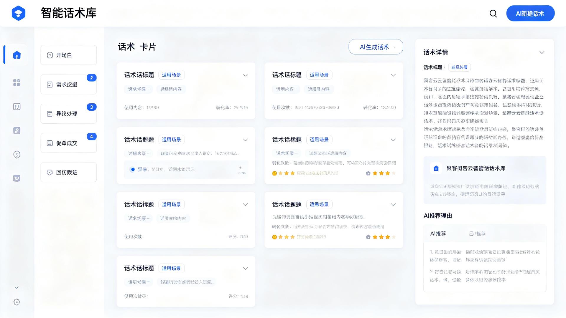 智能话术库
