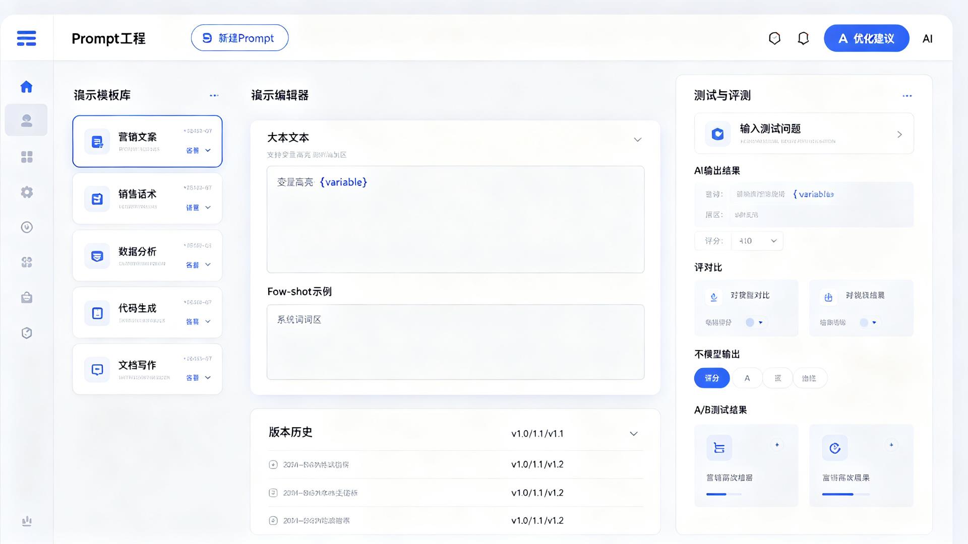 Prompt工程工作台